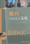 銀行行銷競爭策略