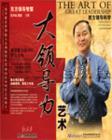 大領(lǐng)導(dǎo)力藝術(shù)：西方領(lǐng)導(dǎo)科學(xué)與東方領(lǐng)導(dǎo)智慧