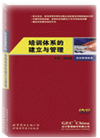 培訓體系的建立與管理