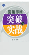 營銷思維突破與實戰(zhàn)