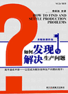 如何發(fā)現(xiàn)與解決生產(chǎn)問(wèn)題