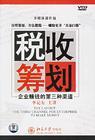 稅收籌劃：企業(yè)賺錢的第三種渠道