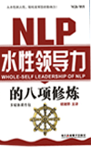 NLP水性領導力的八項修煉
