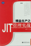 精益生產(chǎn)之JIT管理實戰(zhàn)