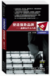 塑造強(qiáng)勢品牌---品牌執(zhí)行八段