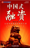 中國式融資