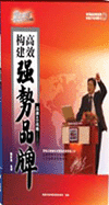品牌4S戰(zhàn)略——高效構(gòu)建強勢品牌