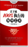 讓下屬100%執(zhí)行的領導藝術