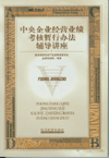 中央企業(yè)經營業(yè)績考核暫行辦法輔導講座