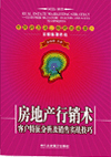 房地產(chǎn)行銷(xiāo)術(shù)