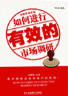 如何進(jìn)行有效的市場調(diào)研