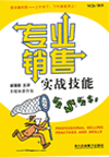 專業(yè)銷售實(shí)戰(zhàn)技能