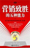 營銷制勝的五種能力