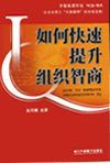 如何快速提升組織智商