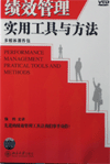 績效管理實用工具與方法