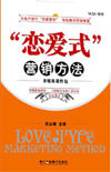 “戀愛式”營(yíng)銷方法