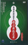 管理者如何提升語言表達(dá)藝術(shù)