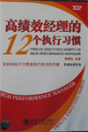 高績效經(jīng)理的12個(gè)執(zhí)行習(xí)慣