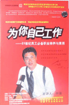 為你自己工作