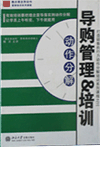 導購管理＆培訓動作分解