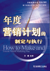 年度營銷計(jì)劃的制定與執(zhí)行