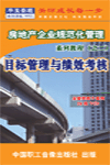 房地產(chǎn)企業(yè)的目標(biāo)管理與績效考核