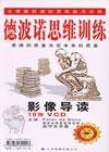 德波諾思維訓練