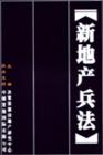 新地產(chǎn)兵法