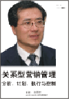 關(guān)系型營(yíng)銷管理：分析、計(jì)劃、執(zhí)行與控制