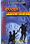 以人為本-企業(yè)創(chuàng)新管理技能