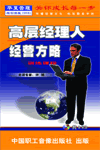 高層經理人經營方略訓練課程