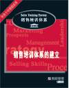 銷售培訓(xùn)體系的建立