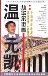 從華爾街看中國(guó)經(jīng)濟(jì)發(fā)展未來十大投資熱點(diǎn)——及海外華人和留學(xué)生的創(chuàng)業(yè)、發(fā)展機(jī)遇