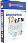 如何避免執(zhí)行力的12個(gè)陷阱