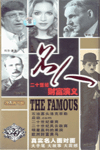 名人二十一世紀財富演義