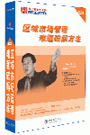 區(qū)域市場(chǎng)管理難題破解方法
