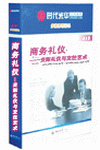 商務禮儀-交際禮儀與交往藝術