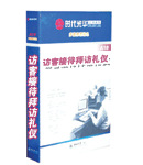 訪客接待拜訪禮儀