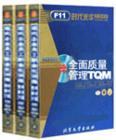 全面質(zhì)量管理TQM