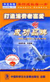 打造消費者喜愛的成功品牌
