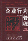 企業(yè)行為管理