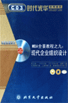 MBA全景教程之九：現(xiàn)代企業(yè)組織設計