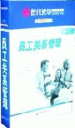 員工關(guān)系管理