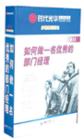 如何做一名優(yōu)秀的部門經(jīng)理