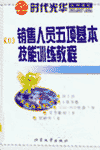 銷售人員五項(xiàng)基本技能訓(xùn)練教程