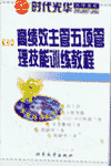 高績效主管五項(xiàng)管理技能訓(xùn)練教程