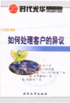 如何處理客戶的異議