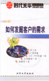 如何發(fā)掘客戶的需求