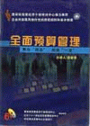 全面預(yù)算管理