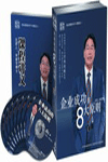 企業(yè)成功的八大原則